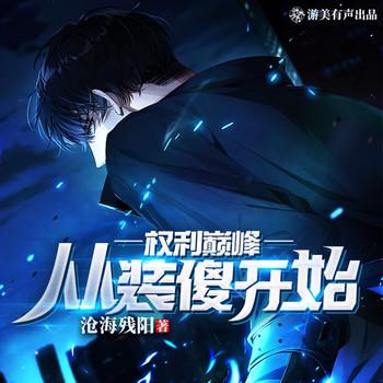 权利巅峰，从装傻开始(多人剧)