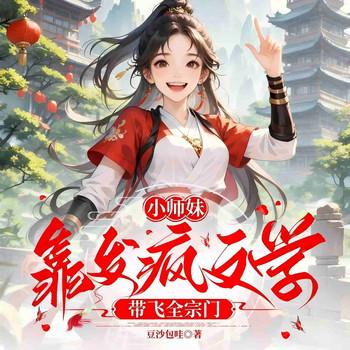 小师妹靠发疯文学带飞全宗门(多人剧)