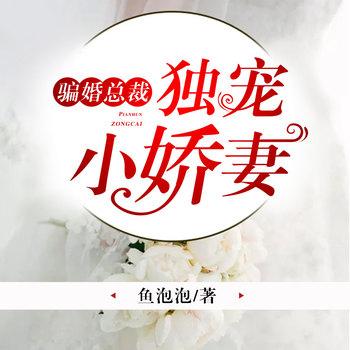 骗婚总裁：独宠小娇妻(多人剧)