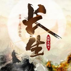 长生(多人剧)