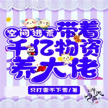 带着空间千亿物资养大佬(多人剧)