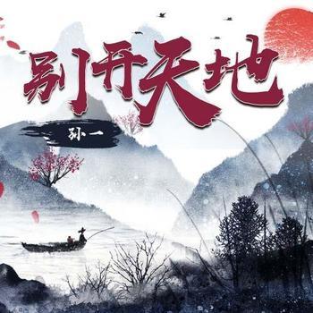 别开天地