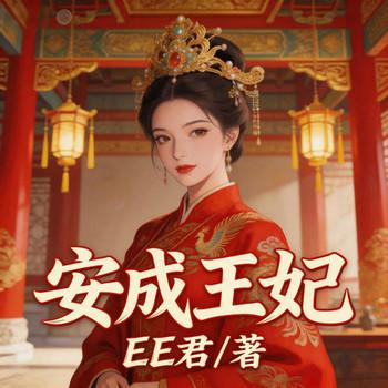 安成王妃