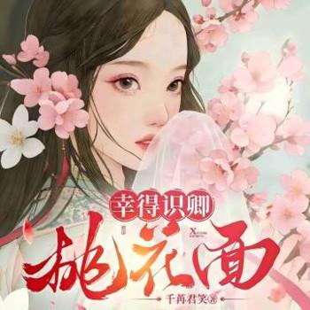 幸得识卿桃花面