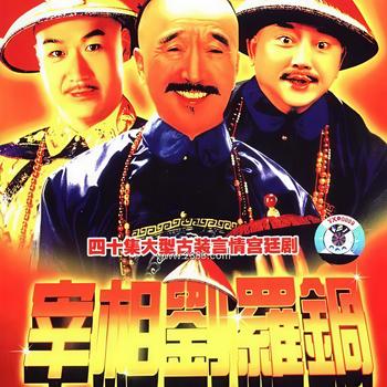 宰相刘罗锅