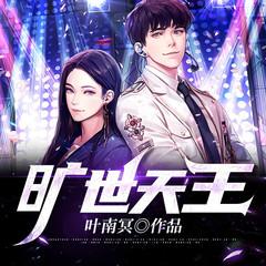 旷世天王
