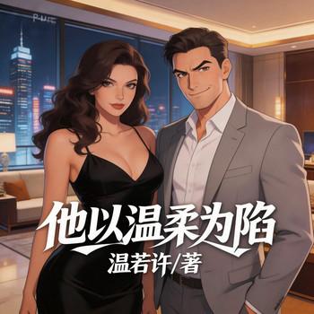 他以温柔为陷