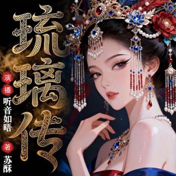 琉璃传