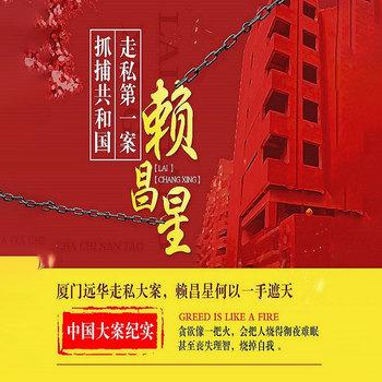 大案纪实：抓捕共和国走私第一案赖昌星
