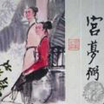聊斋之宫梦弼