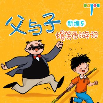 父与子新编5：爆笑西游记