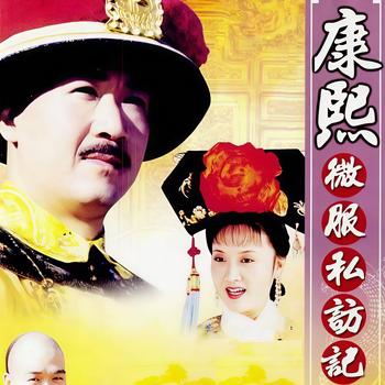 康熙私访评书