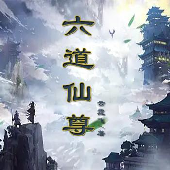 六道仙尊