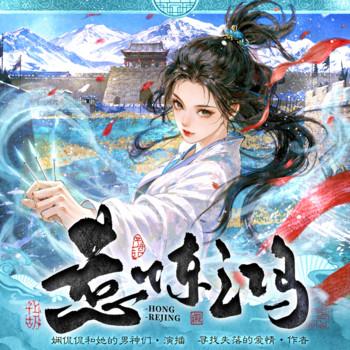 惹惊鸿(多人剧)