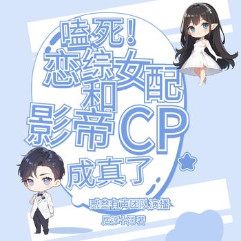 磕死！恋综女配和影帝cp成真了(多人剧)