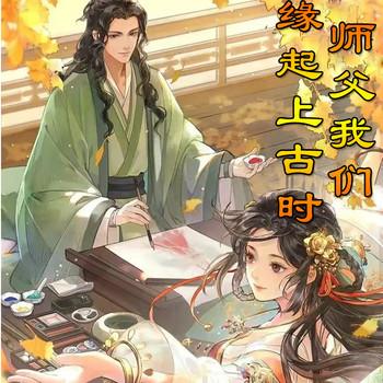师父，我们缘起上古时(多人剧)