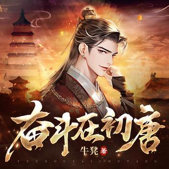 奋斗在初唐