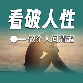 看破人性