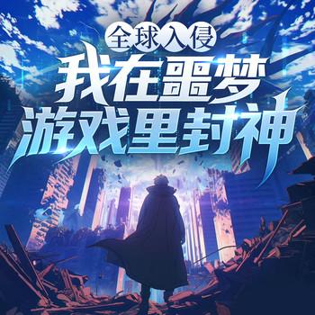 全球入侵：我在噩梦游戏里封神