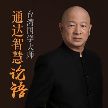 通达智慧必修：每天听论语(多人剧)