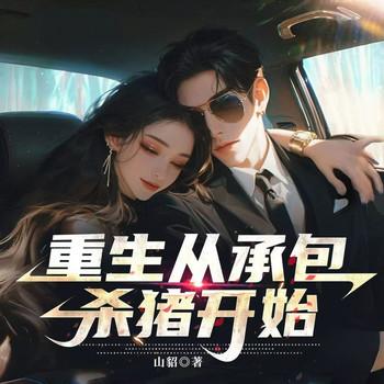 重生从承包杀猪开始(多人剧)