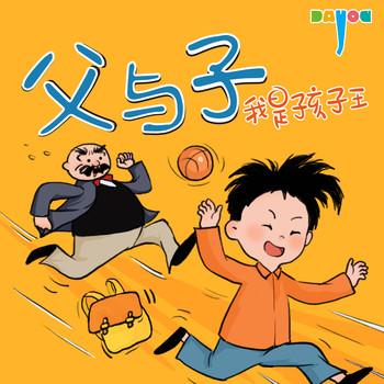 爆笑父与子：我是孩子王