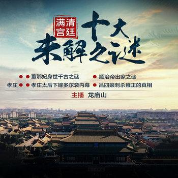 满清宫廷十大未解之谜(多人剧)