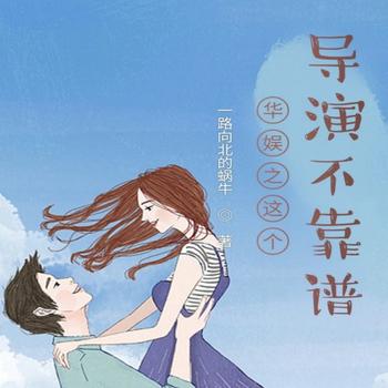 华娱之这个导演不靠谱