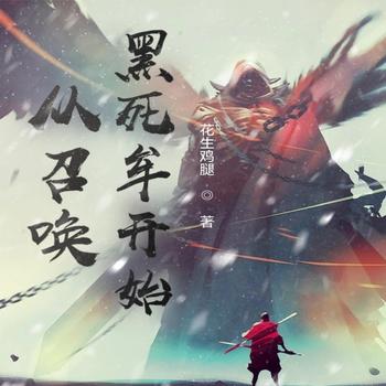 从召唤黑死牟开始