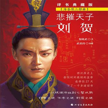 悲摧天子刘贺——西汉在位时间最短的皇帝