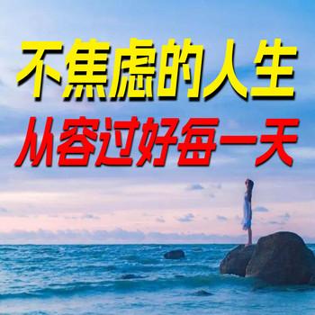 不焦虑的人生