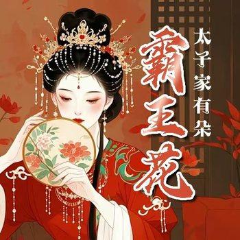 太子家有朵霸王花(多人剧)