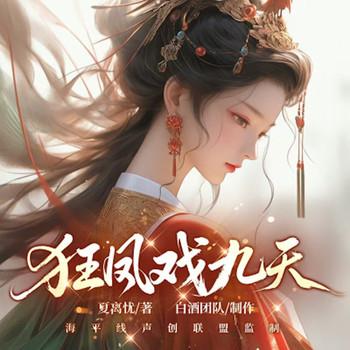 魅影妖娆：狂凤戏九天