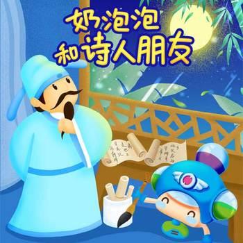 奶泡泡和诗人朋友