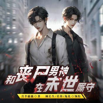 和丧尸男神在末世厮守