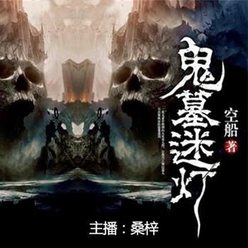 鬼墓迷灯(多人剧)