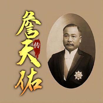 詹天佑传
