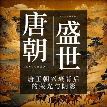 有一种雍容叫唐朝：盛唐的美好时光