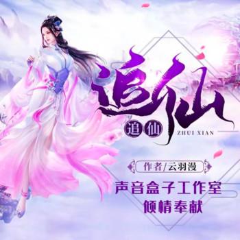 追仙