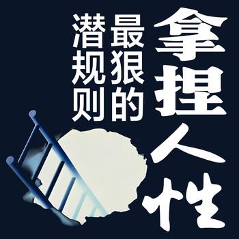 拿捏人性