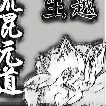 穿越重生洪荒混元道