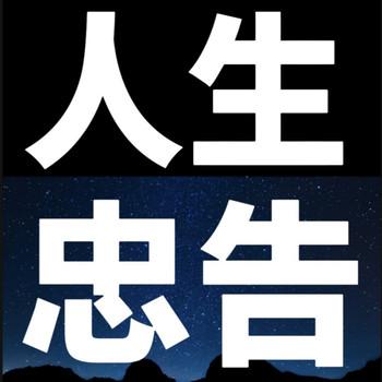 人生忠告：帮你看透人心，学会如何取舍