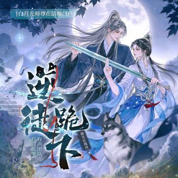 逆徒跪下！白月光师尊在清理门户(多人剧)