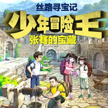 张骞的宝藏