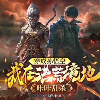 穿成孙悟空，我在洪荒境地咔咔乱杀