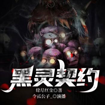 黑灵契约(多人剧)