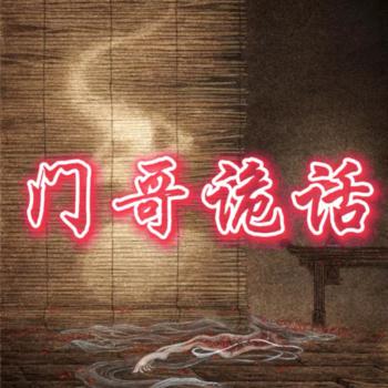 门哥诡话
