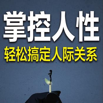 掌控人性