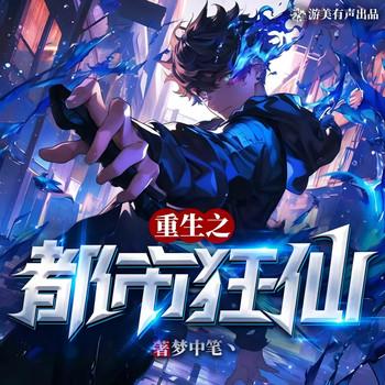 重生之都市狂仙(多人剧)