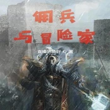 佣兵与冒险家